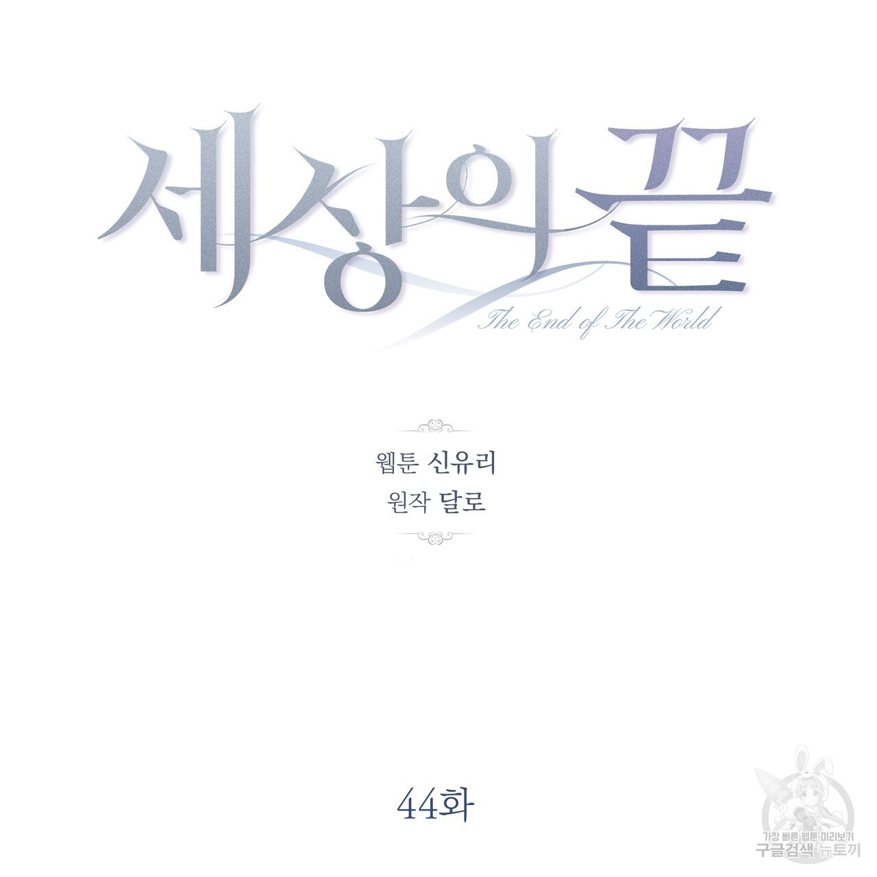 세상의 끝 44화 - 웹툰 이미지 39