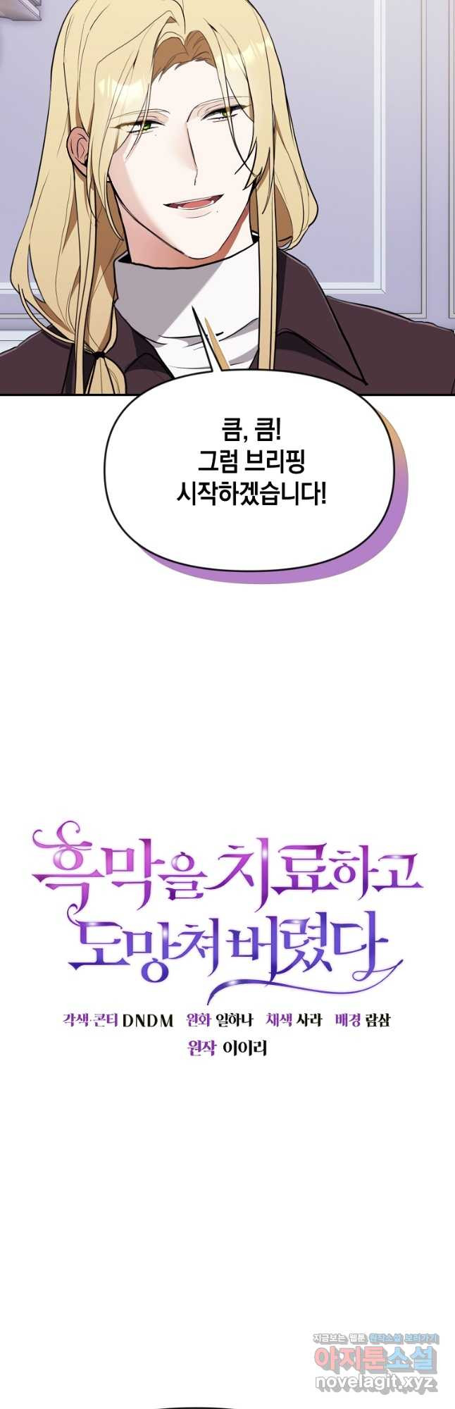 흑막을 치료하고 도망쳐버렸다 44화 - 웹툰 이미지 2