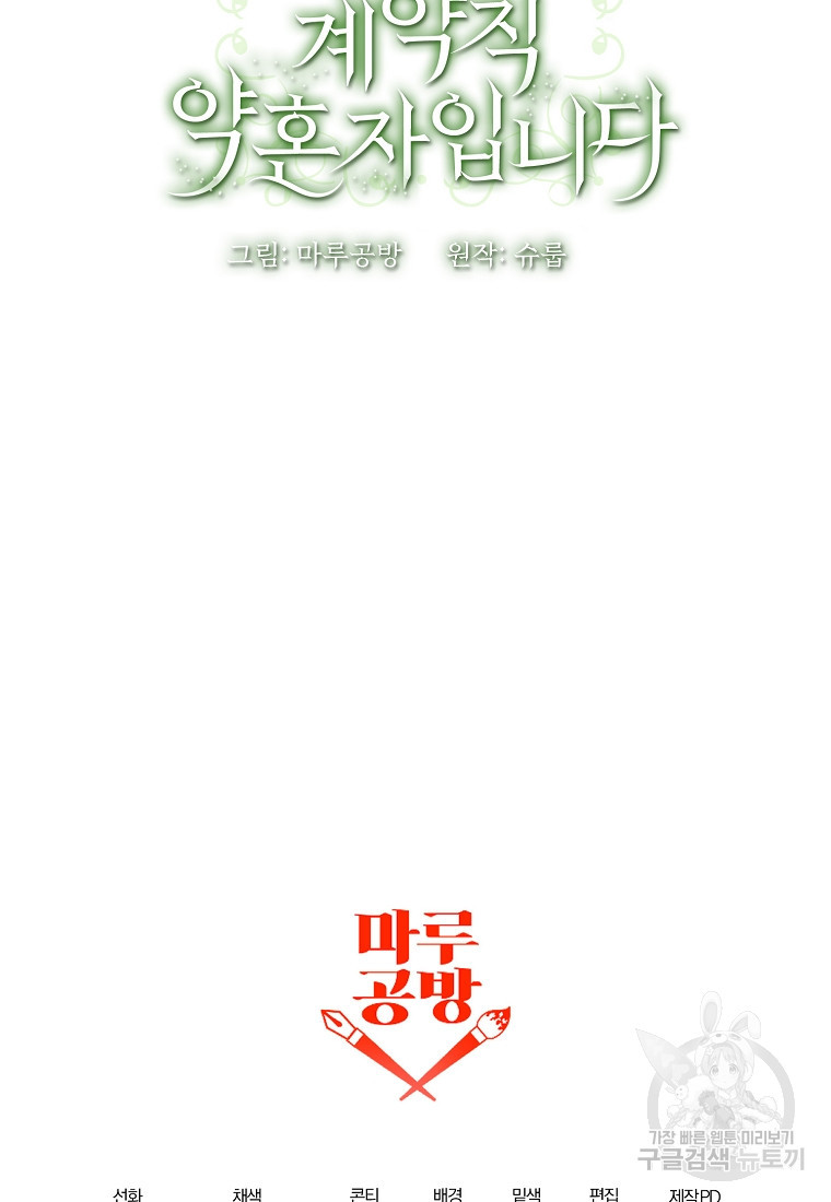 집착남주의 계약직 약혼자입니다 86화 - 웹툰 이미지 75