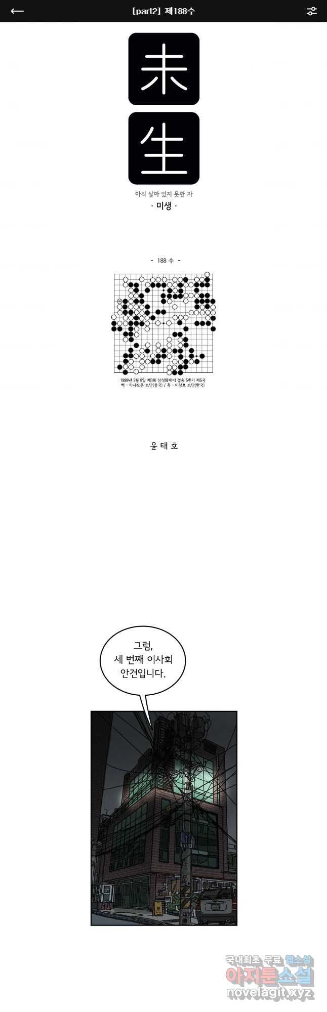 미생 part2 제188수 - 웹툰 이미지 1