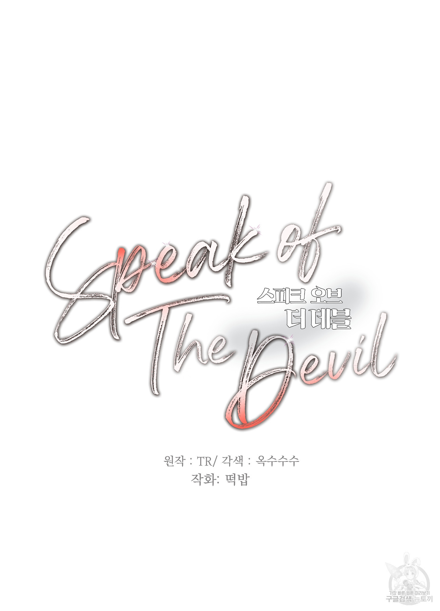 Speak of the devil(스피크 오브 더 데블) 41화 - 웹툰 이미지 4