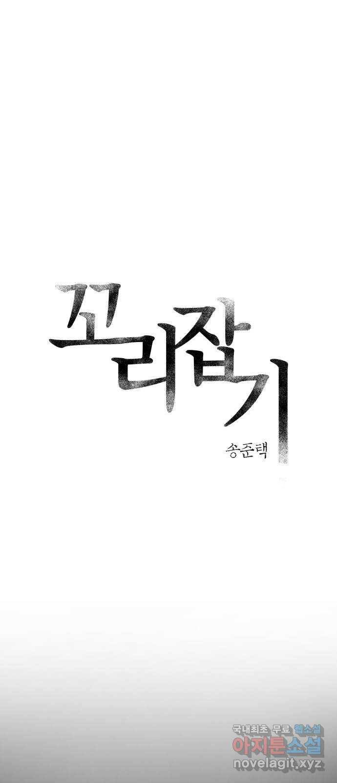 꼬리잡기 외전 5화 송준택 - 웹툰 이미지 34