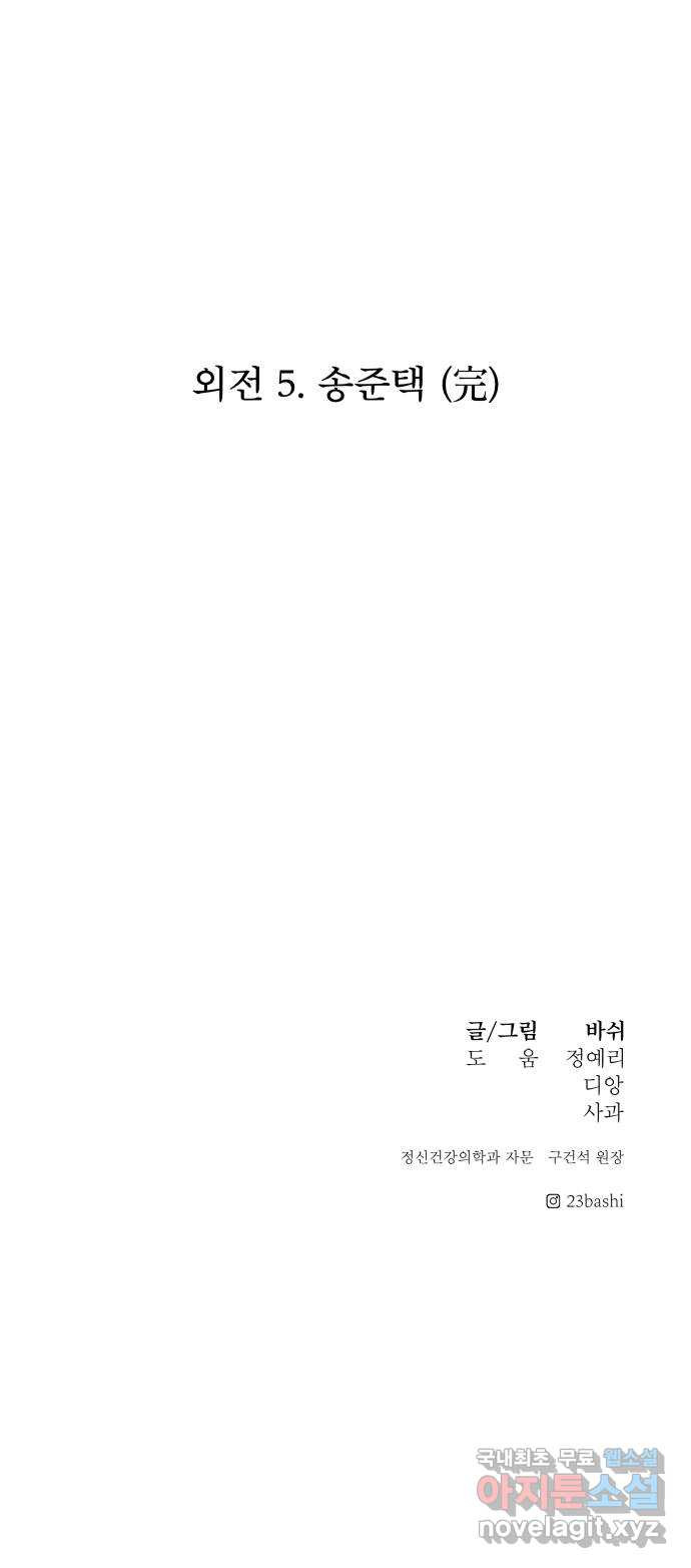 꼬리잡기 외전 5화 송준택 - 웹툰 이미지 112