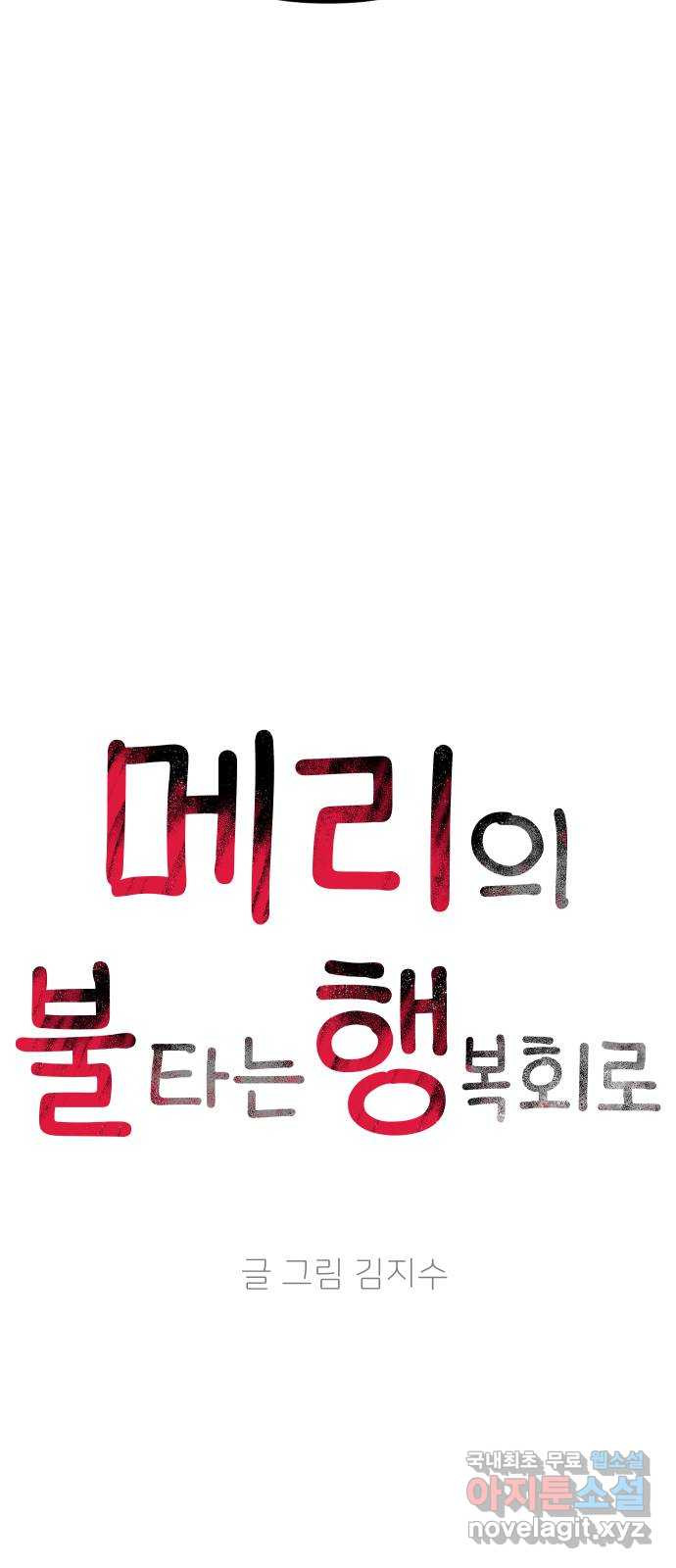 메리의 불타는 행복회로 55화 메리가 꿈꾸던 학교생활 2 - 웹툰 이미지 32