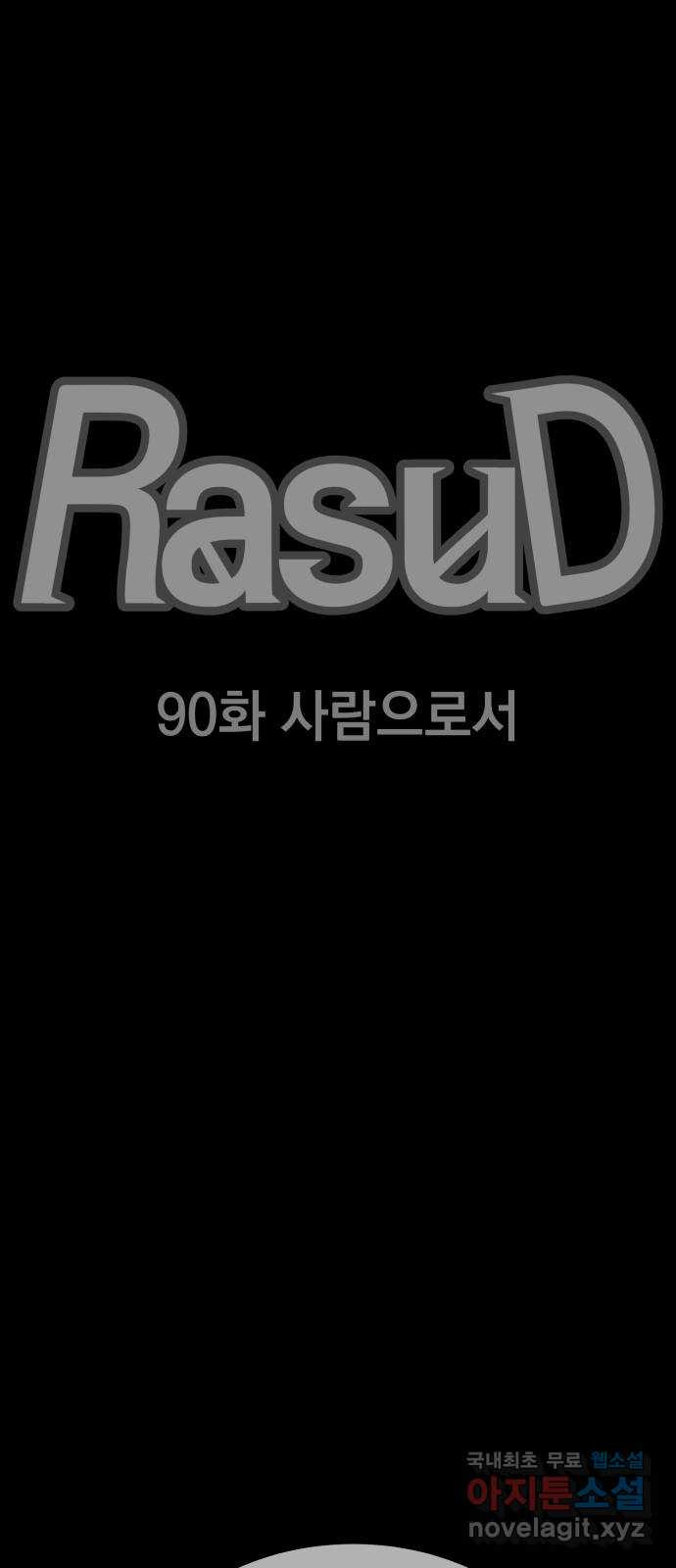 라서드 90화 사람으로서 - 웹툰 이미지 18