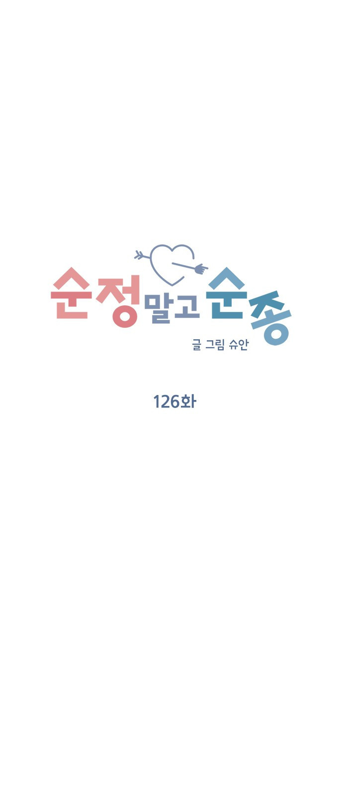 순정말고 순종 126화 - 웹툰 이미지 13