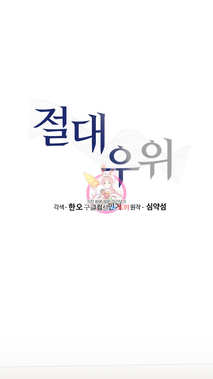 절대우위 17화 - 웹툰 이미지 1