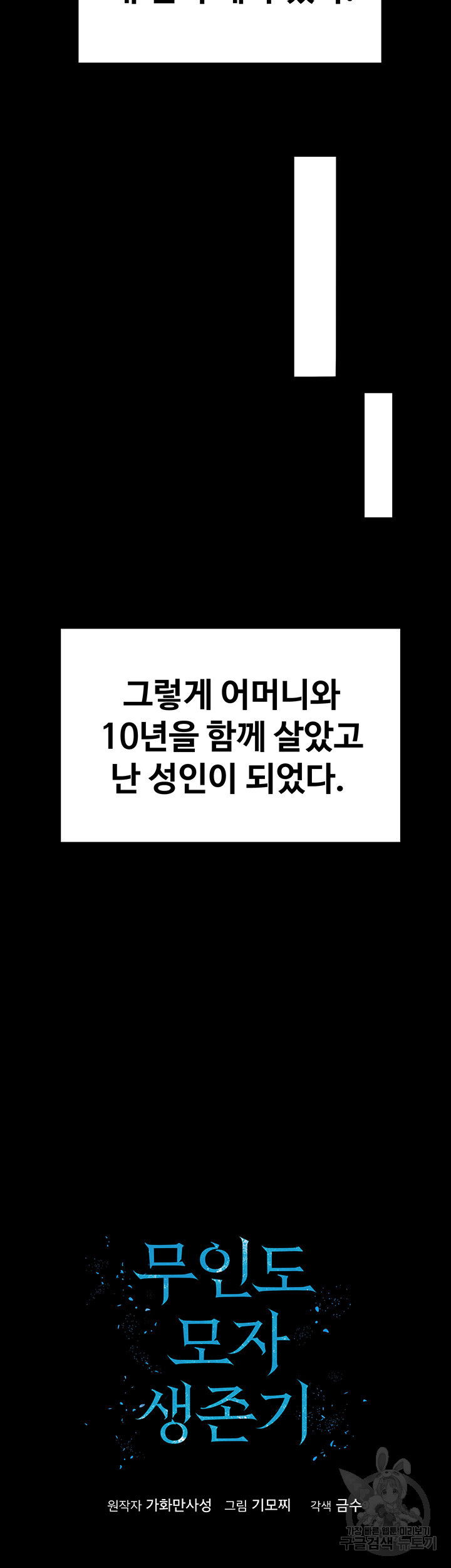 무인도 모자 생존기 1화 - 웹툰 이미지 15