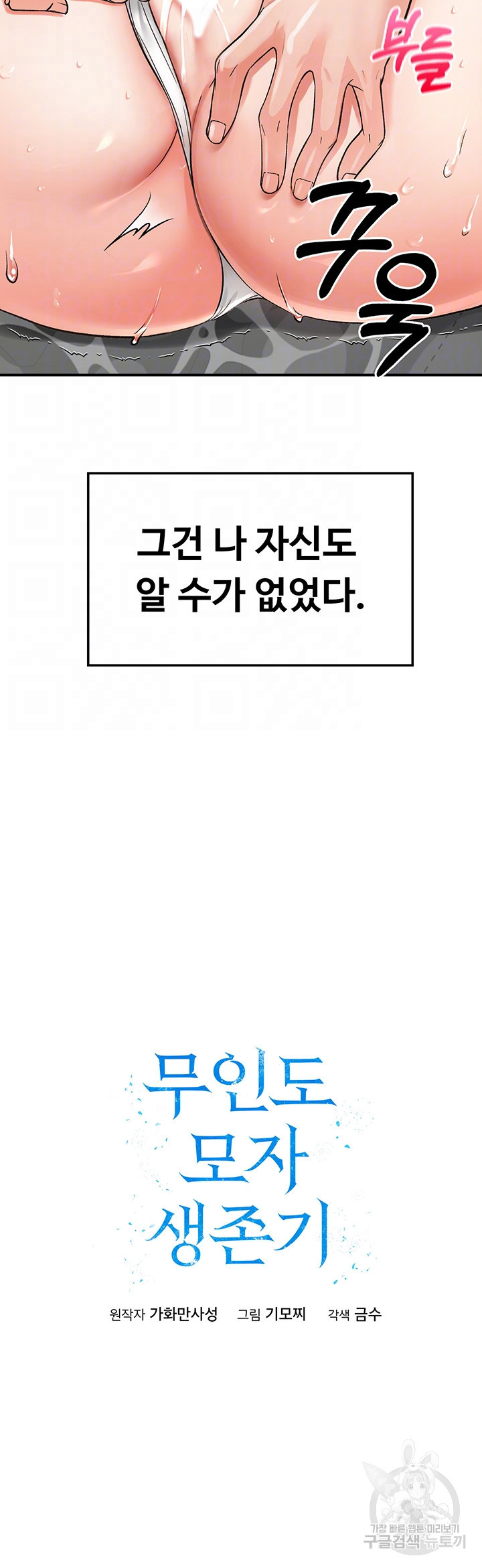 무인도 모자 생존기 4화 - 웹툰 이미지 4