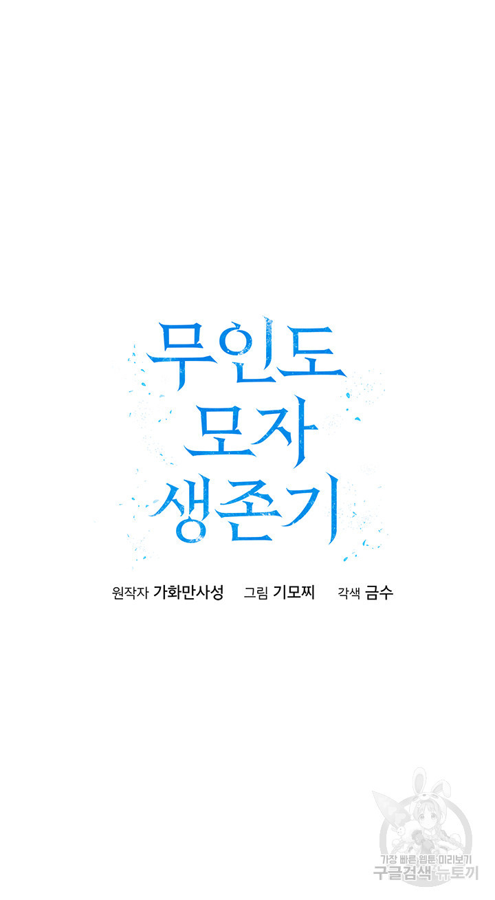 무인도 모자 생존기 5화 - 웹툰 이미지 5