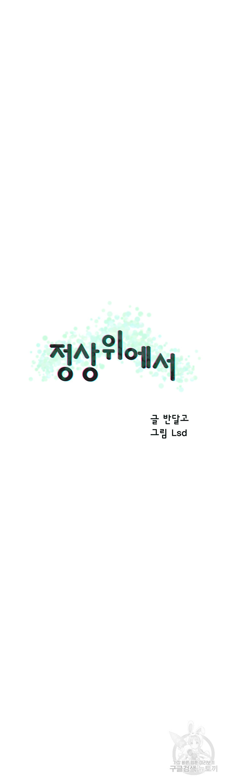 정상위에서 3화 - 웹툰 이미지 22