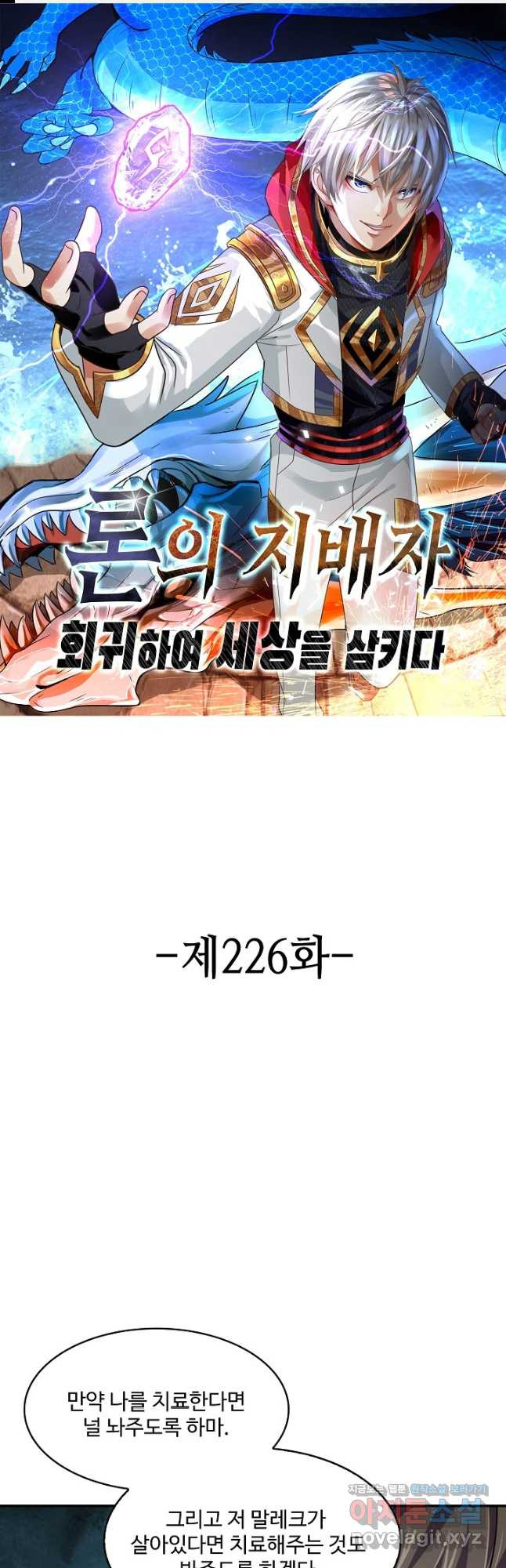 론의 지배자: 회귀하여 세상을 삼키다 226화 - 웹툰 이미지 1