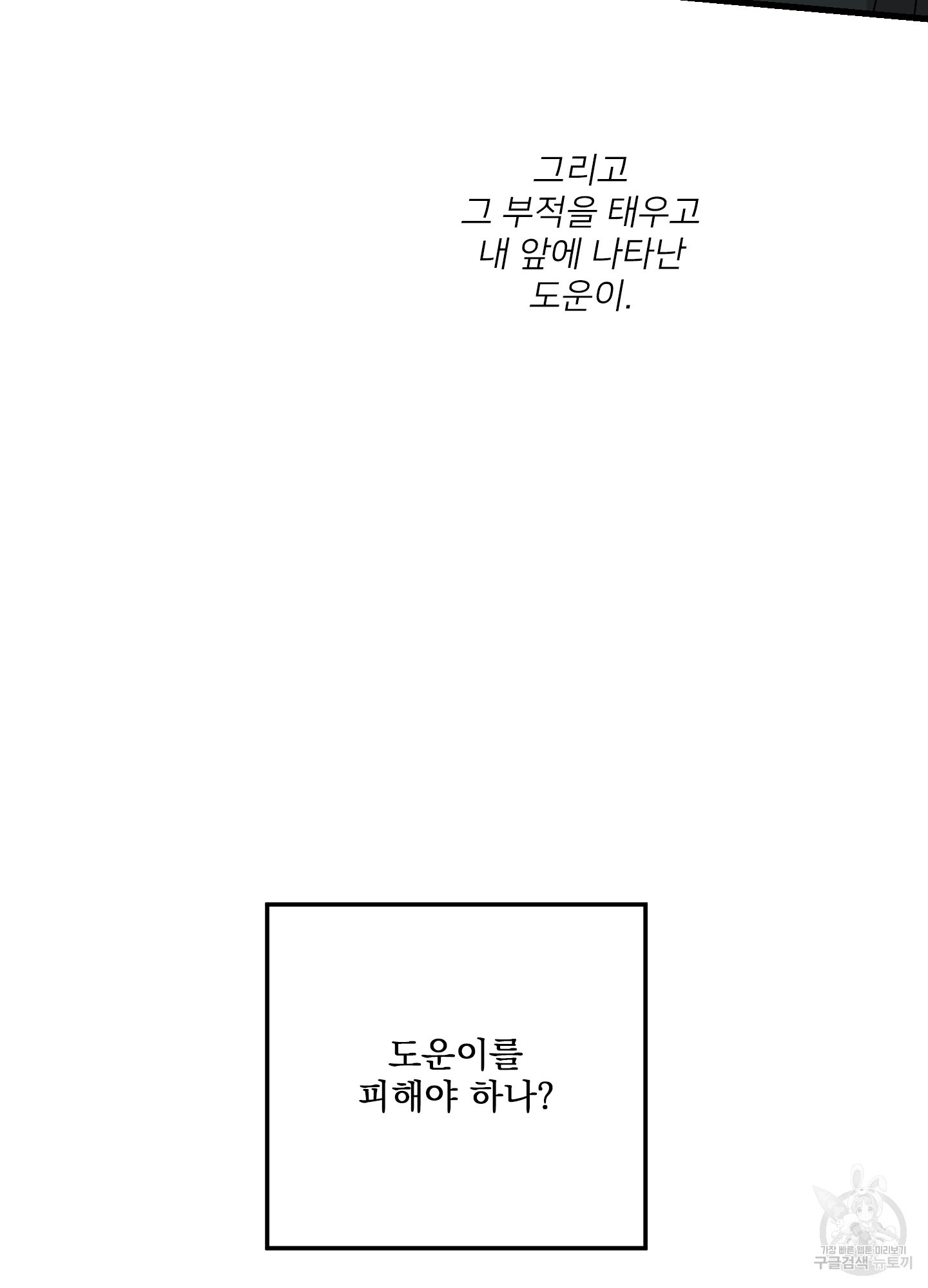 러브 미, 마이 갓 19화 - 웹툰 이미지 34