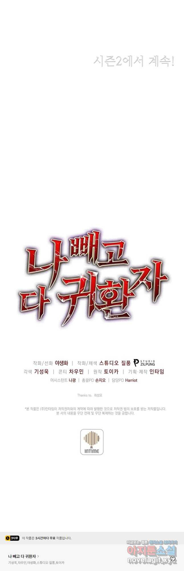 나 빼고 다 귀환자 46화 (시즌1 마지막화) - 웹툰 이미지 66