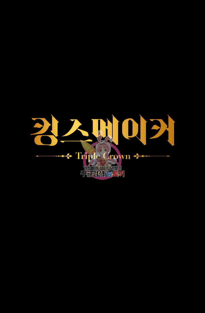 킹스메이커 ~Triple Crown~  3부 28화 - 웹툰 이미지 1