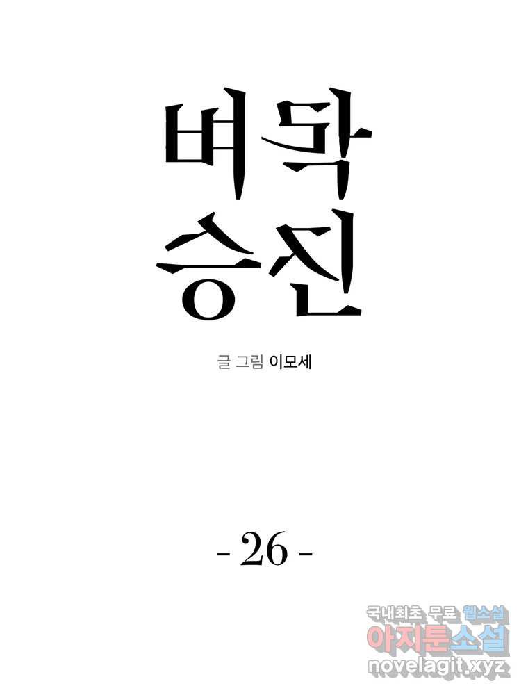 벼락승진 26화 - 웹툰 이미지 22