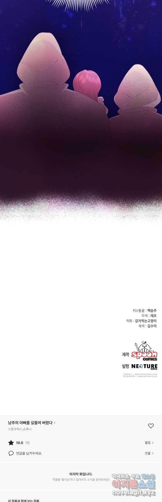 남주의 아빠를 길들여 버렸다 38화 - 웹툰 이미지 40