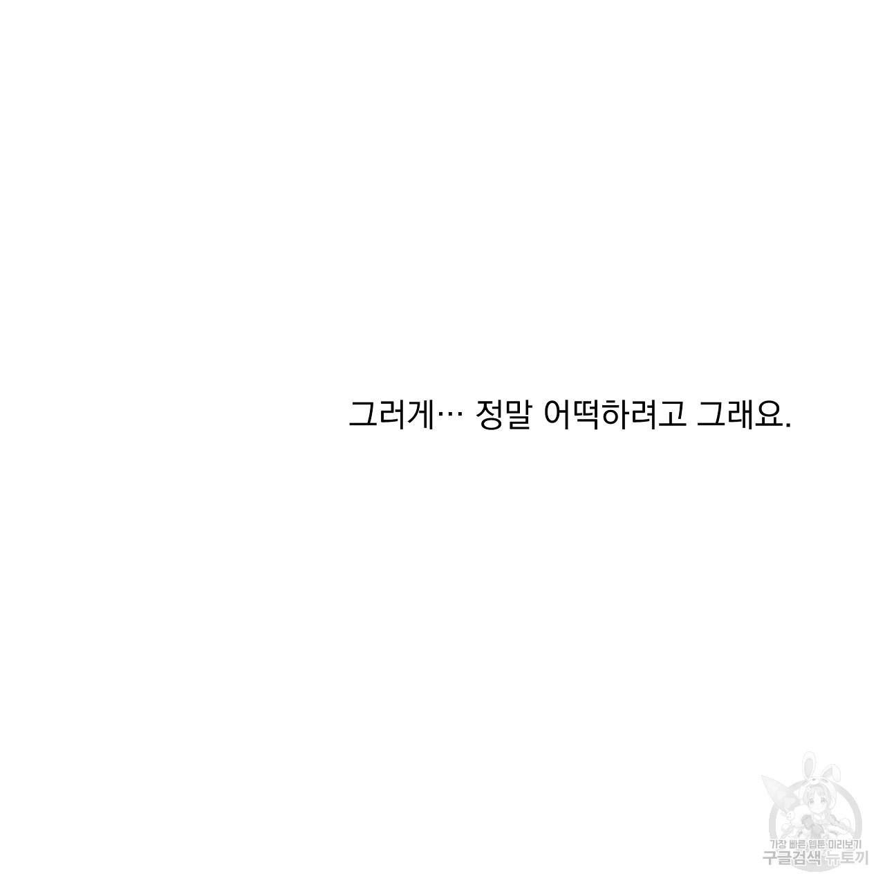 러브 미 리브 미 러브 미 15화 - 웹툰 이미지 58