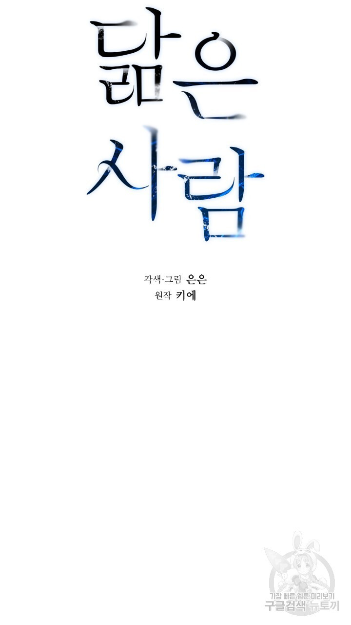 닮은 사람 36화 - 웹툰 이미지 10