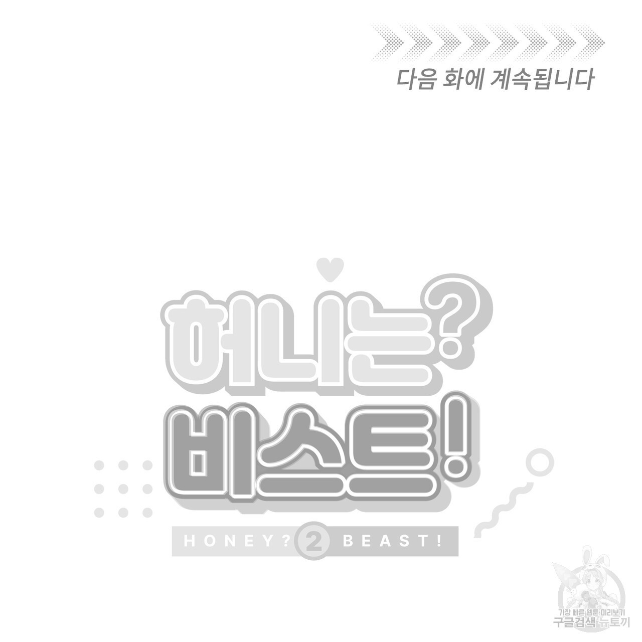 허니는? 비스트! 시즌2 1화 - 웹툰 이미지 108