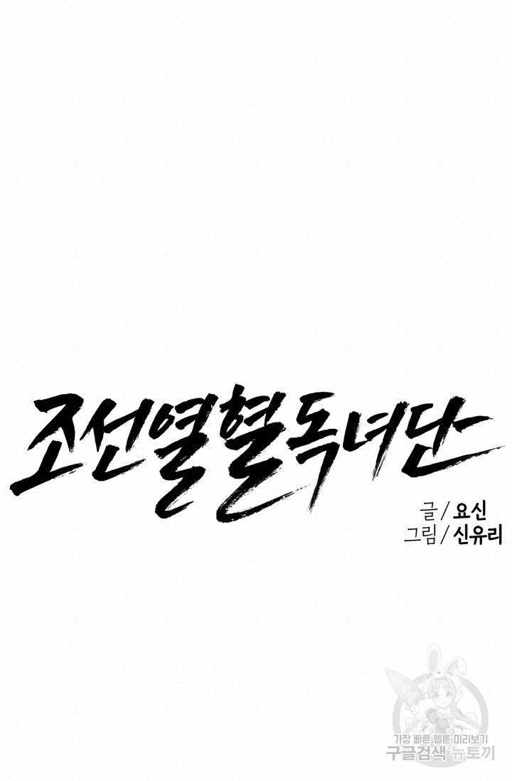 조선열혈독녀단 59화 - 웹툰 이미지 17