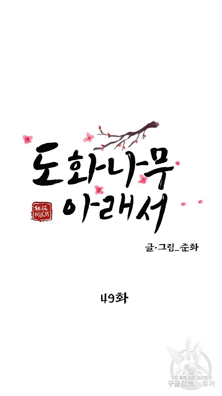 도화나무 아래서 49화 - 웹툰 이미지 10