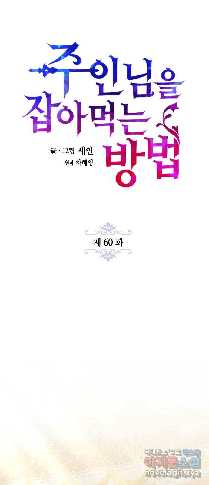 주인님을 잡아먹는 방법 60화 꼭 이겨야겠는데? - 웹툰 이미지 10