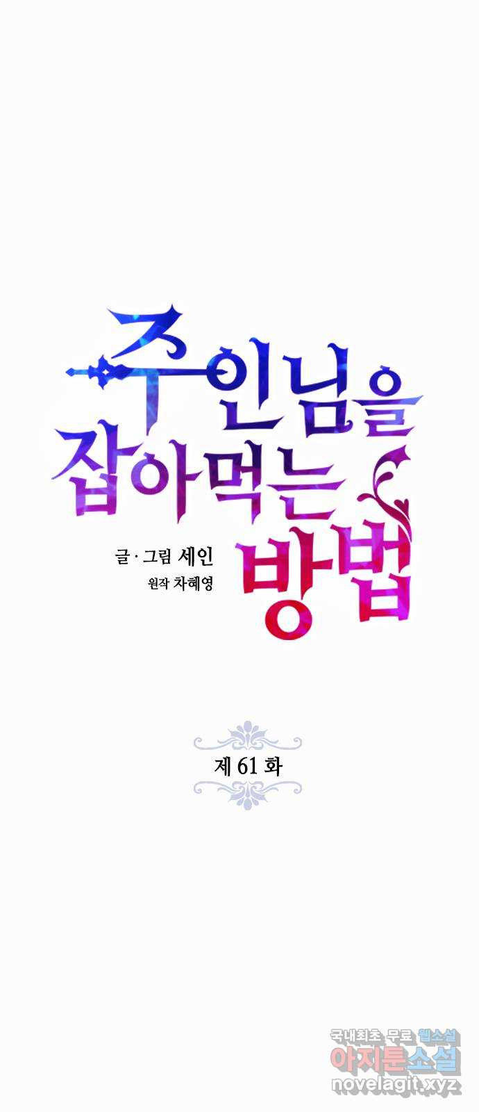 주인님을 잡아먹는 방법 61화 나를 움직이게 만드는 것 - 웹툰 이미지 6