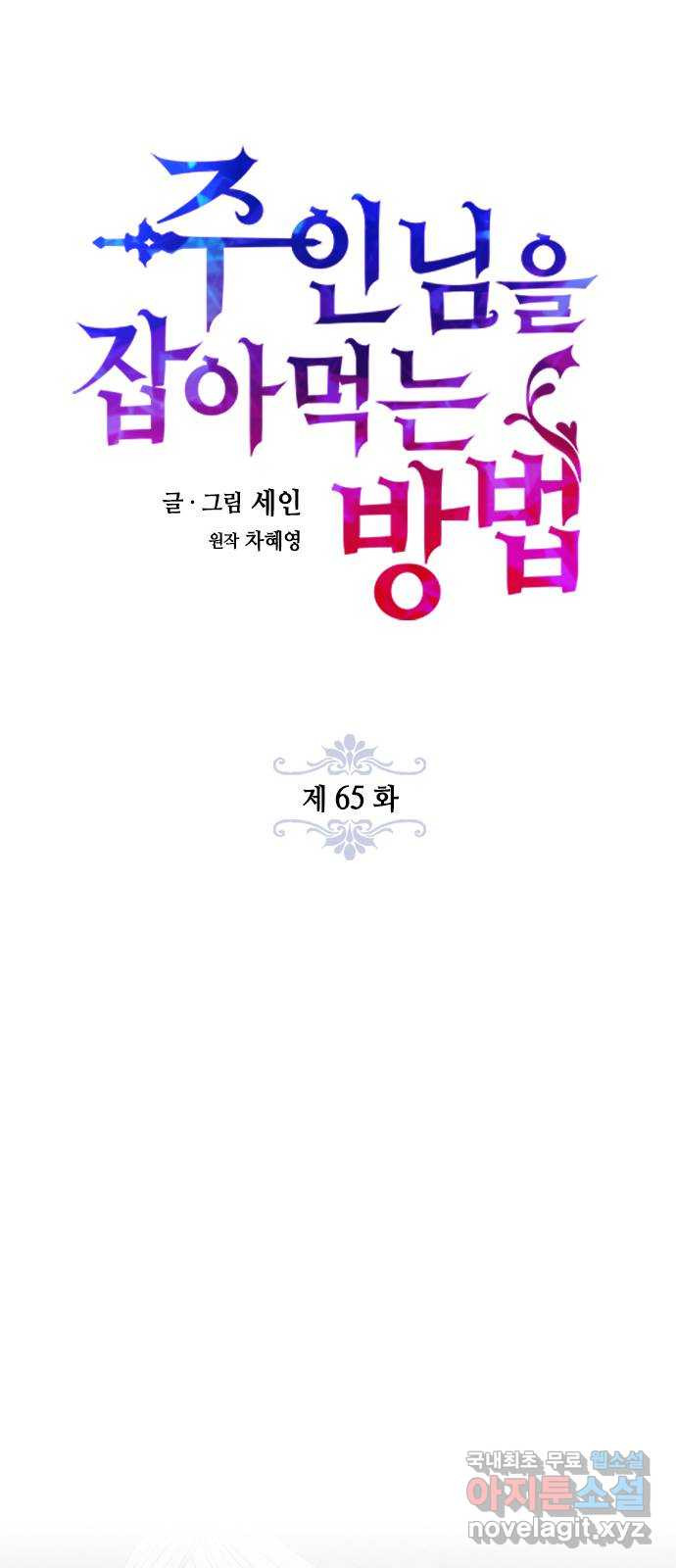 주인님을 잡아먹는 방법 65화 한 번 더 해요, 우리 - 웹툰 이미지 10