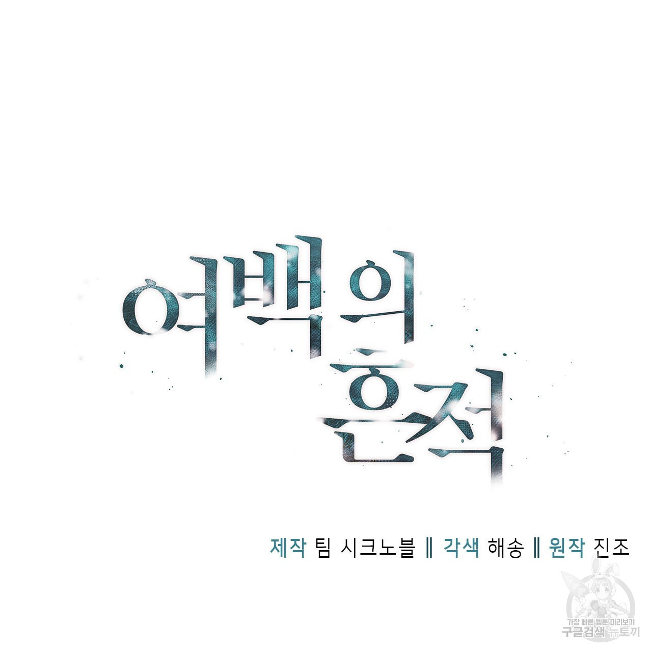 여백의 흔적 25화 - 웹툰 이미지 13