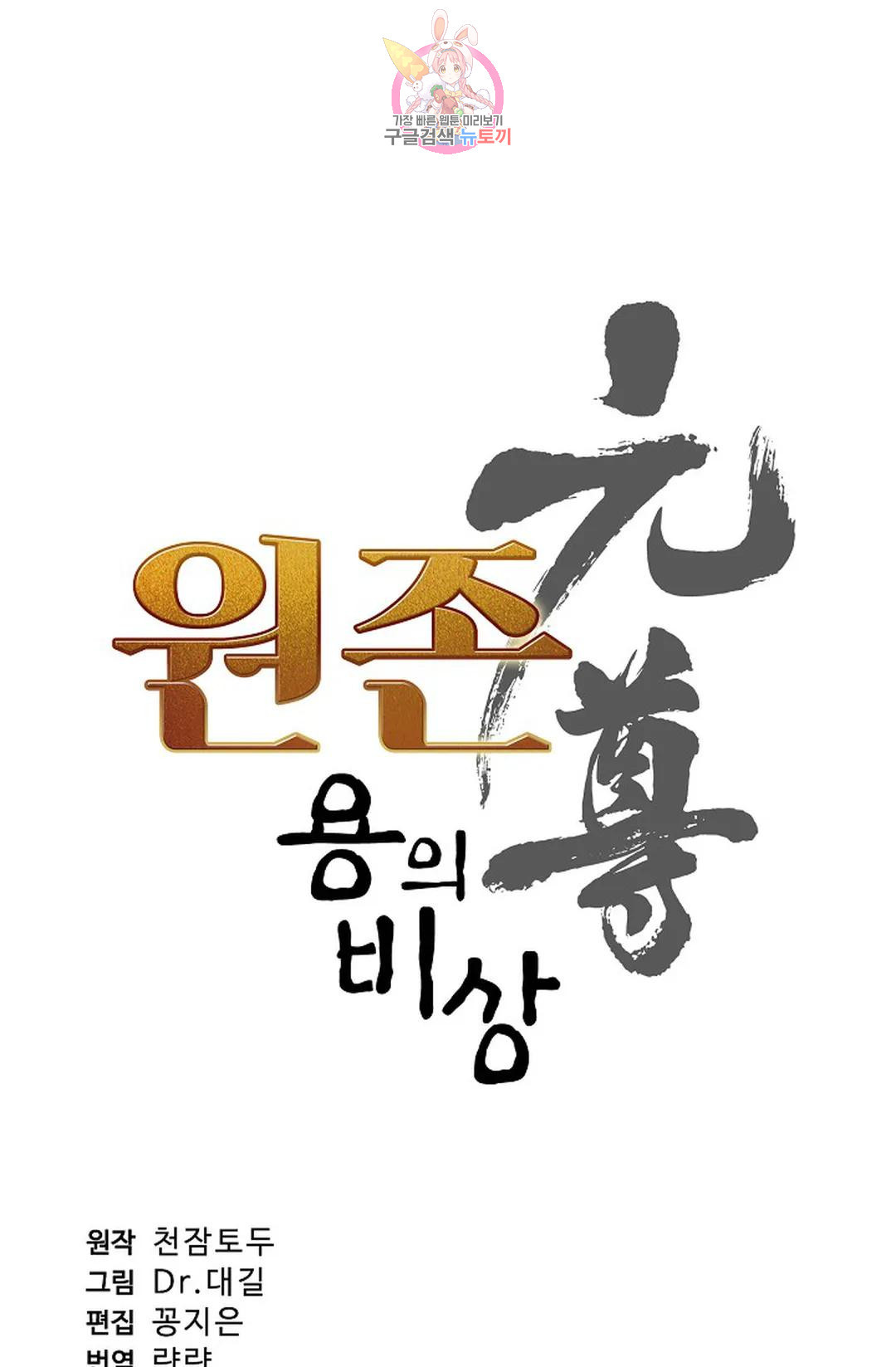 원존: 용의 비상 441화 - 웹툰 이미지 6