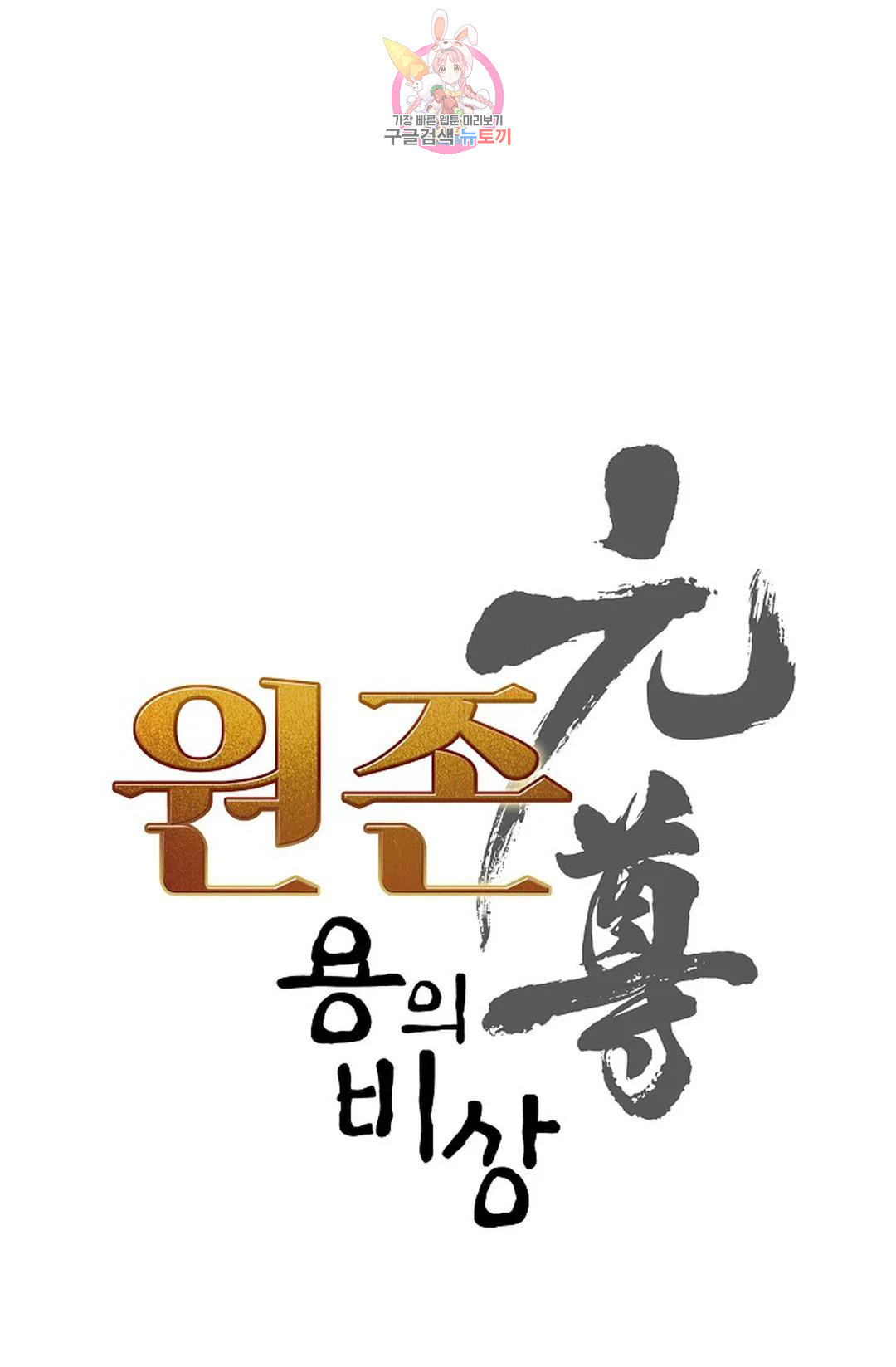 원존: 용의 비상 442화 - 웹툰 이미지 5