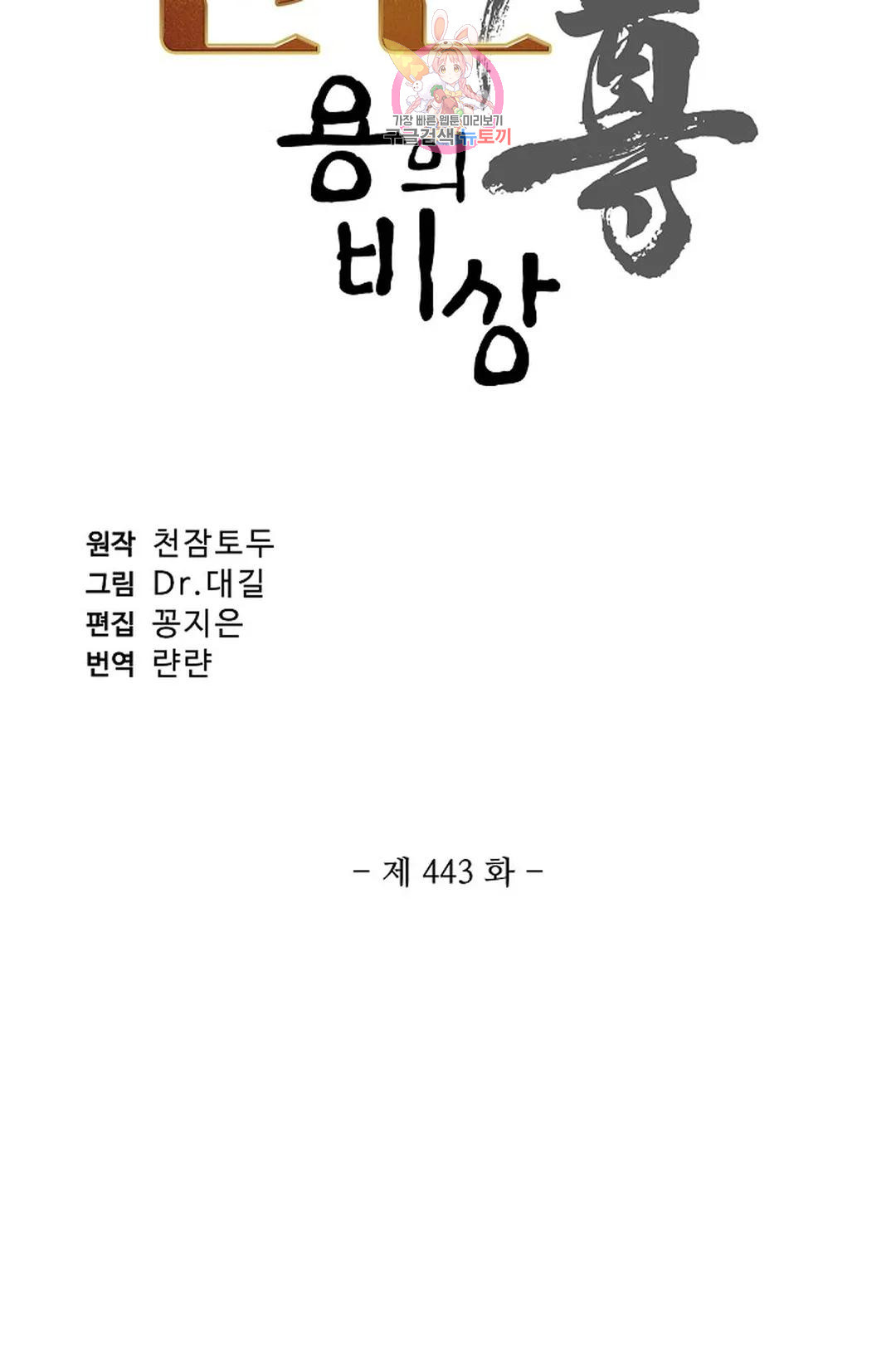 원존: 용의 비상 443화 - 웹툰 이미지 6