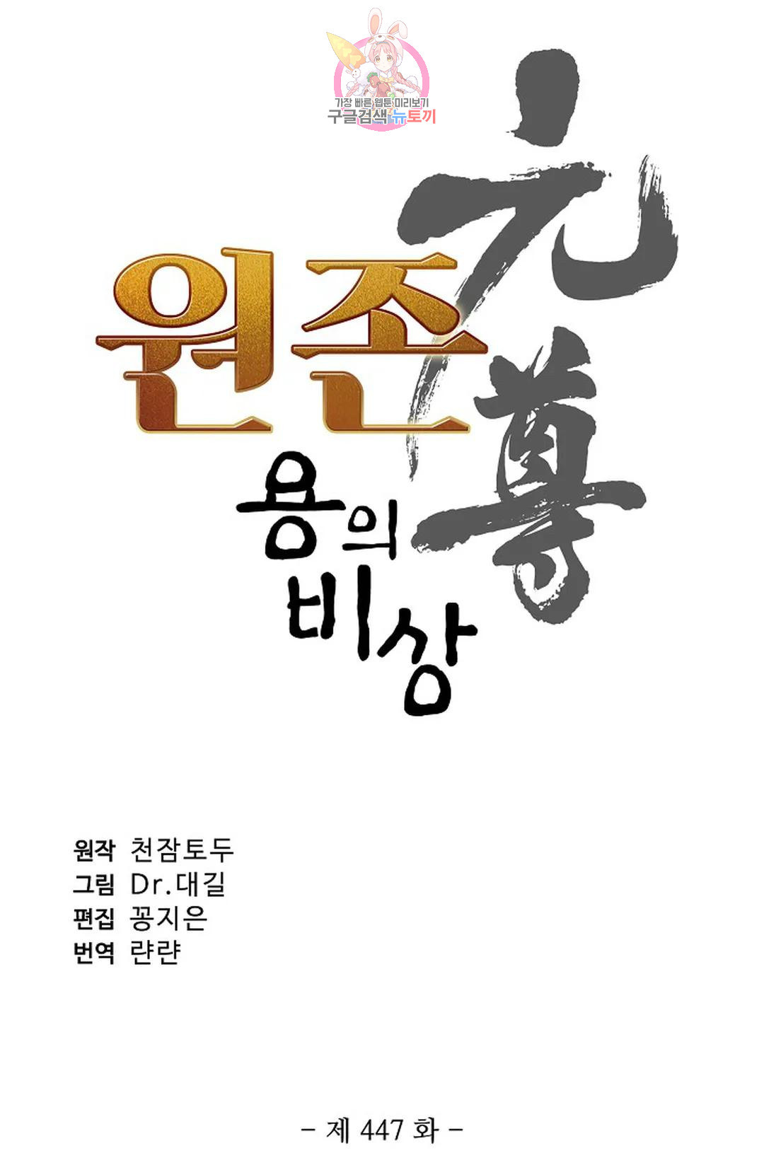 원존: 용의 비상 447화 - 웹툰 이미지 5