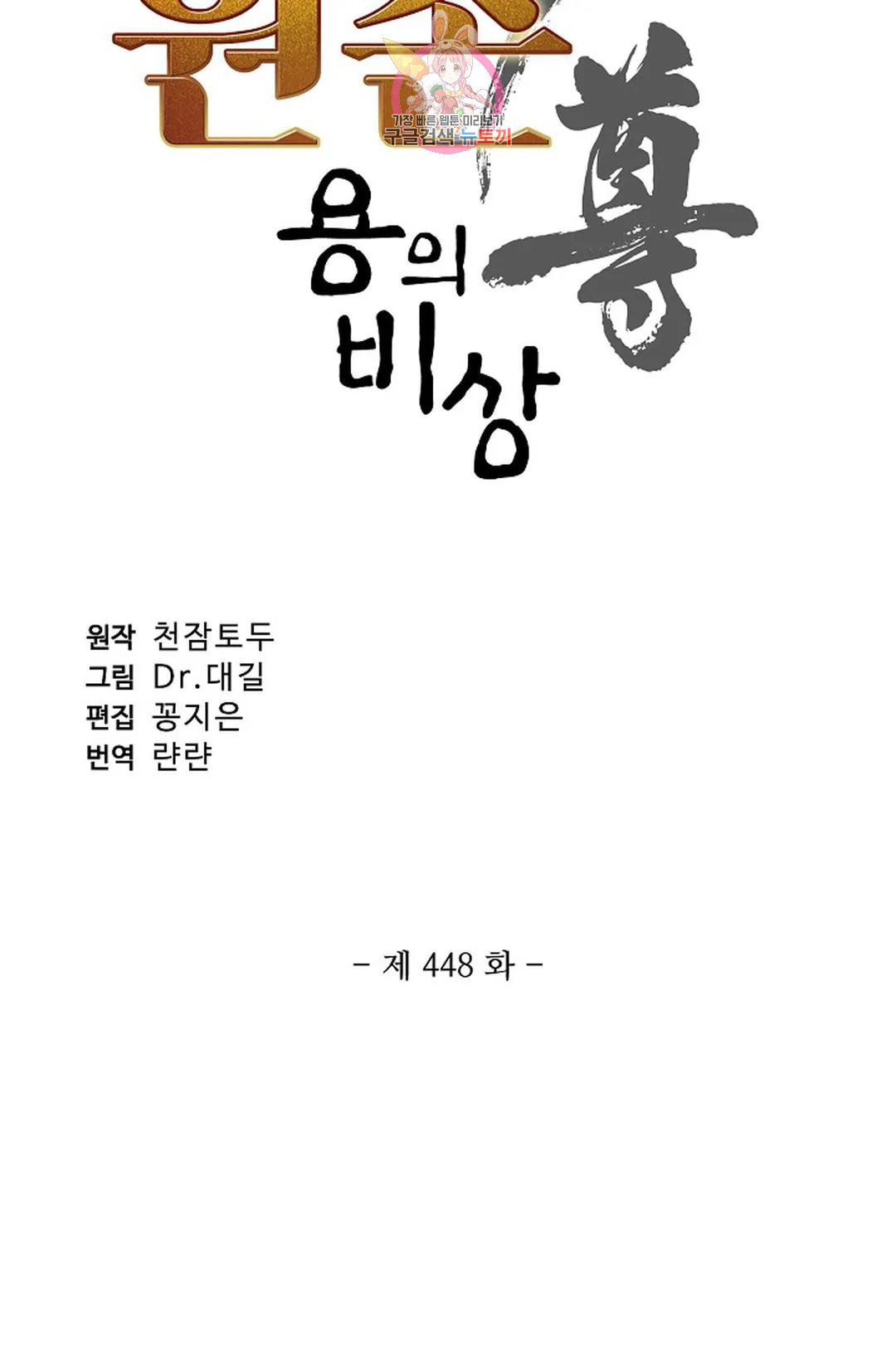 원존: 용의 비상 448화 - 웹툰 이미지 6