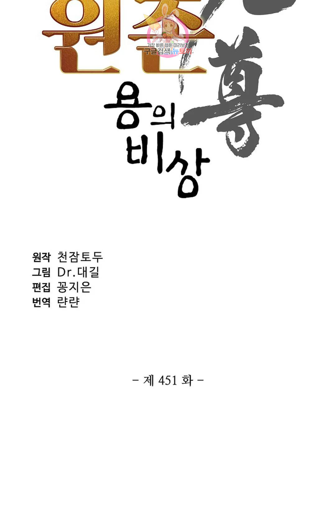 원존: 용의 비상 451화 - 웹툰 이미지 6