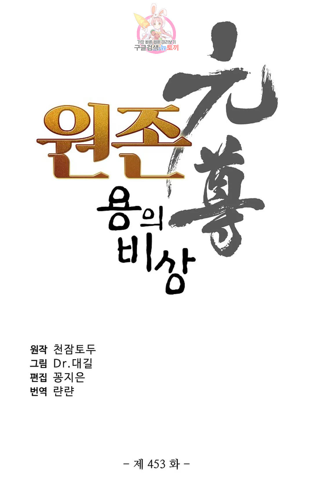 원존: 용의 비상 453화 - 웹툰 이미지 4