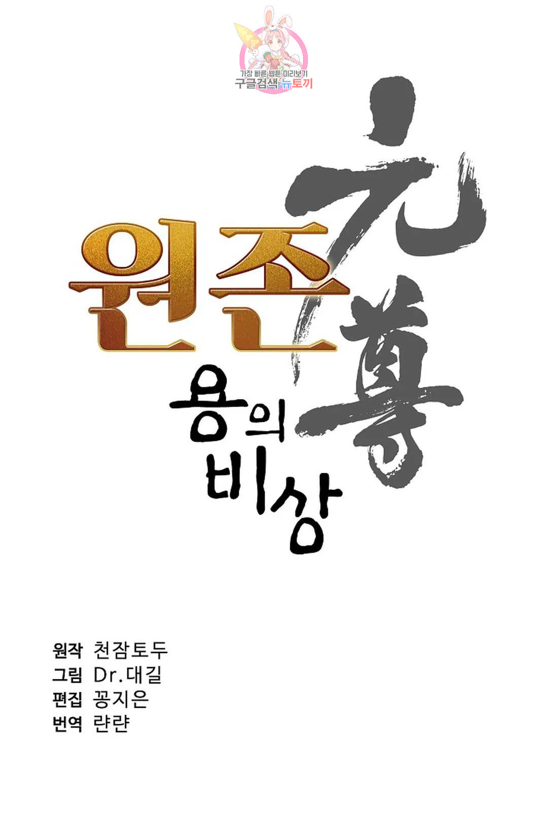 원존: 용의 비상 455화 - 웹툰 이미지 6