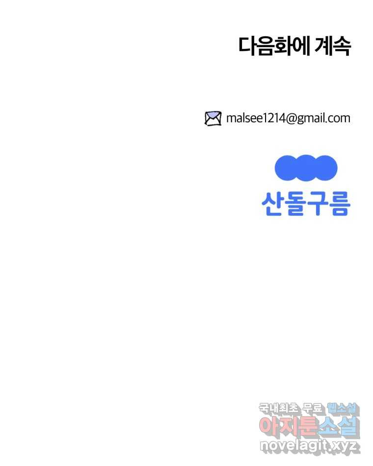 말이 씨가 된다 34화 - 웹툰 이미지 142