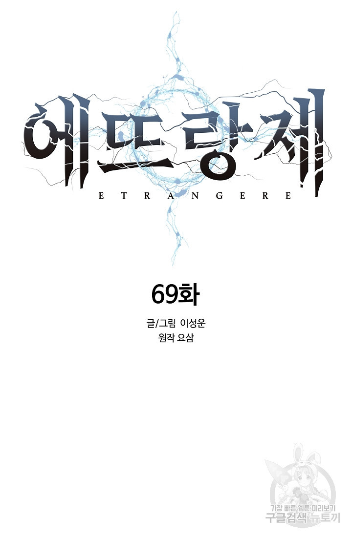 에뜨랑제 69화 - 웹툰 이미지 36