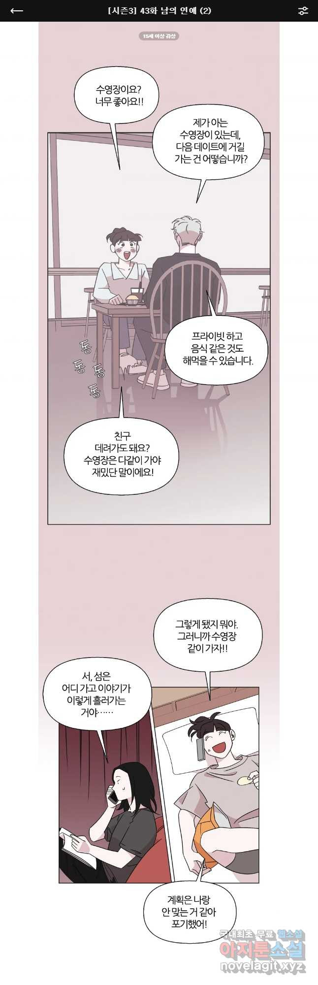 유부녀 킬러 시즌3 43화 남의 연애 (2) - 웹툰 이미지 1