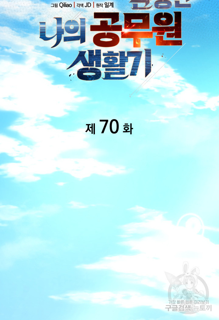 전투종족으로 환생한 나의 공무원 생활기 70화 - 웹툰 이미지 42