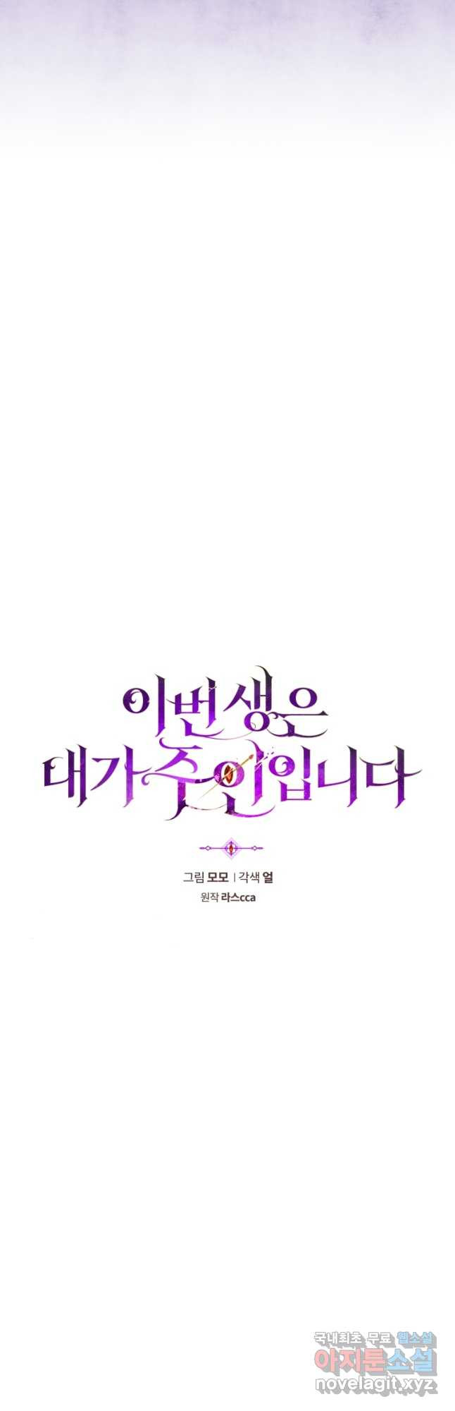 이번 생은 내가 주인입니다 78화 - 웹툰 이미지 19