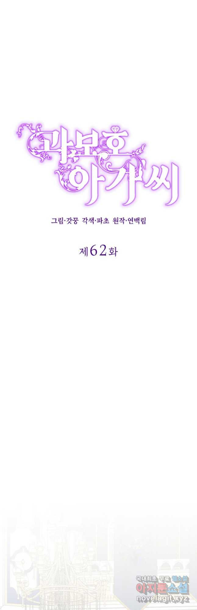 과보호 아가씨 62화 - 웹툰 이미지 18