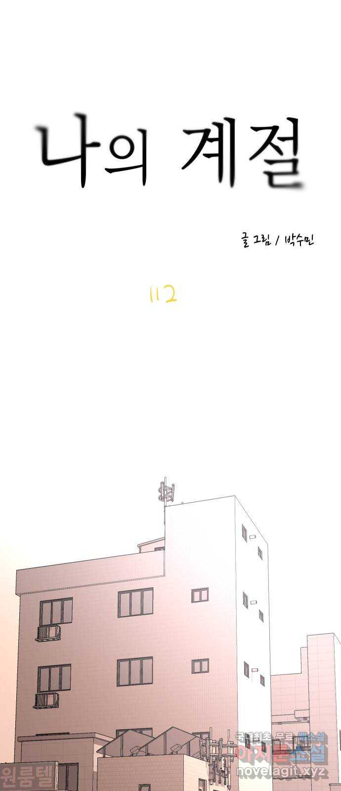 나의 계절 112화 - 웹툰 이미지 7