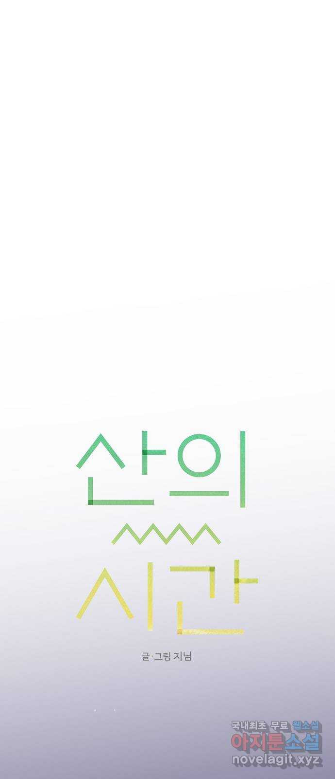 산의 시간 70화 - 웹툰 이미지 12