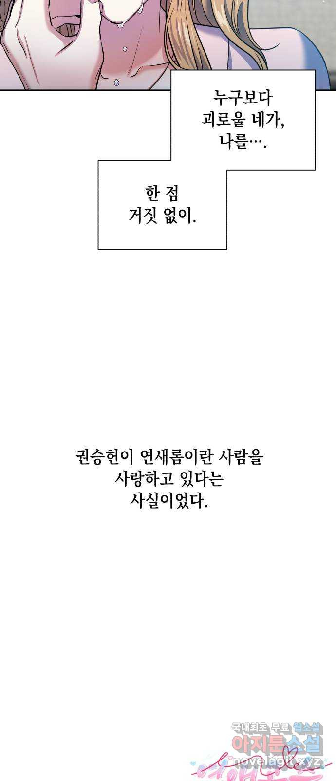 연애고수 40화 권승헌은 연새롬을 - 웹툰 이미지 70