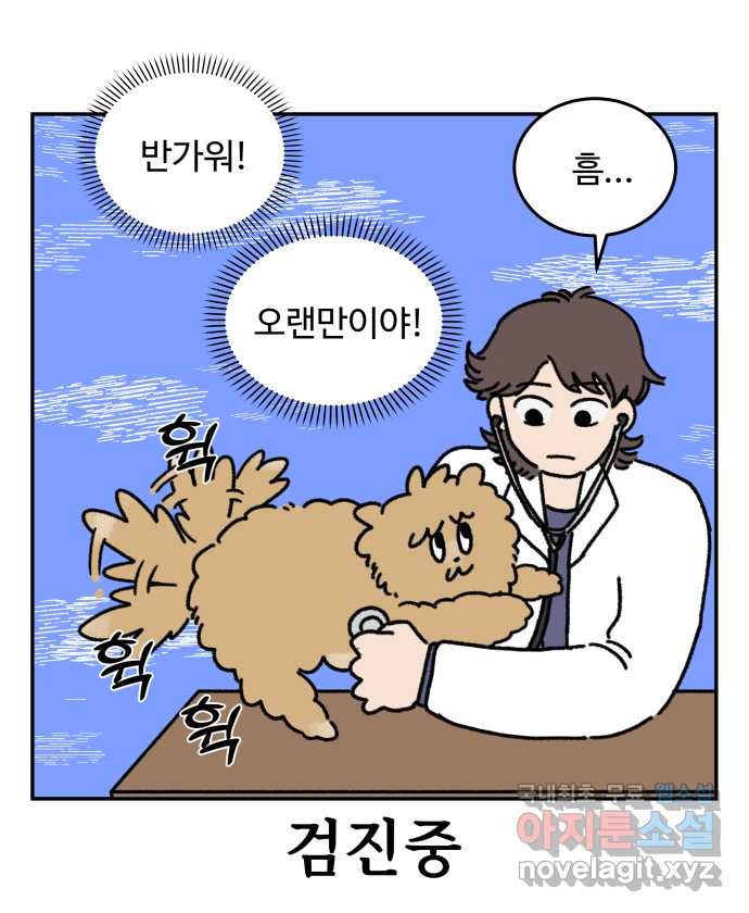 강아지는 멍멍하고 짖지 않아! 11화 - 관심을 주세요 - 웹툰 이미지 13