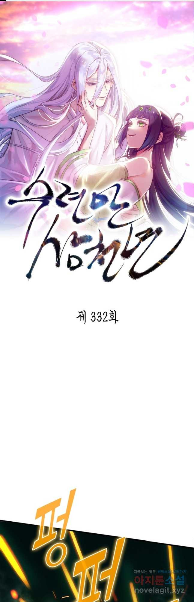 수련만 삼천년 332화 - 웹툰 이미지 1