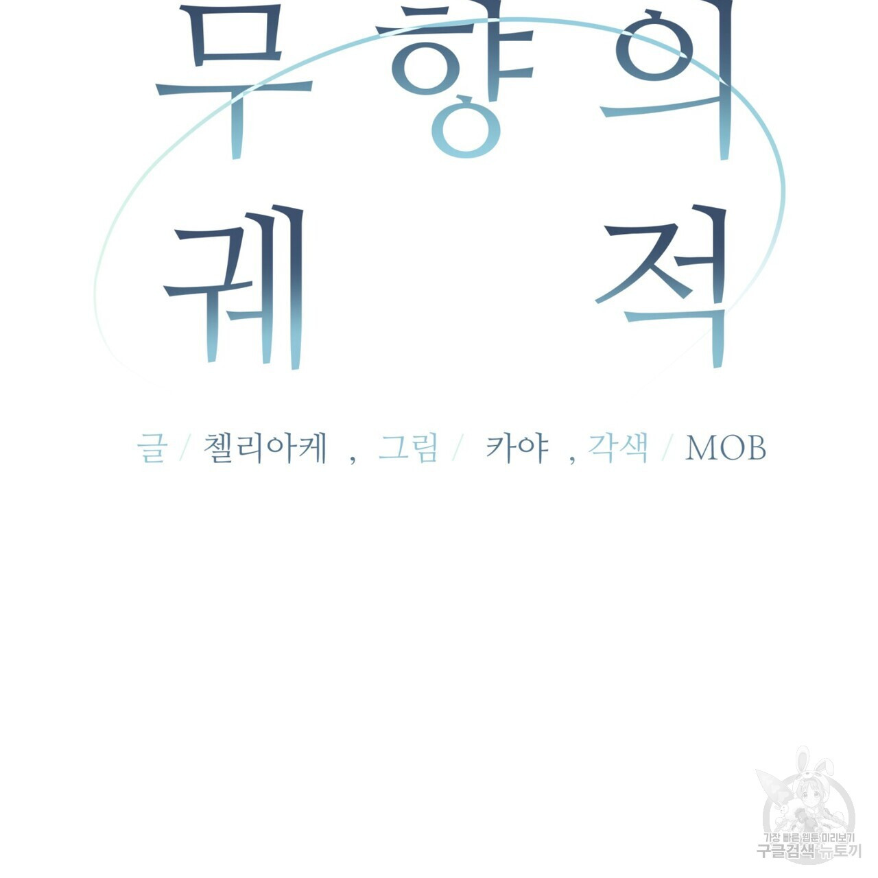 무향의 궤적 71화 - 웹툰 이미지 58